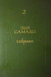 Избранное. Том 2 - Зия Ибадатович Самади
