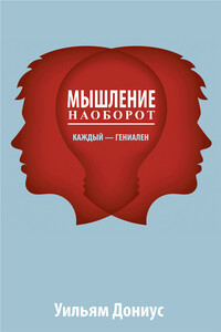 Мышление наоборот - Уильям Дониус