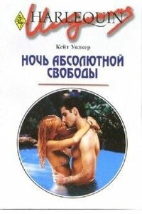 Ночь абсолютной свободы - Кейт Уолкер