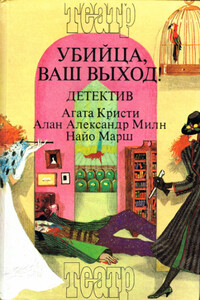 Убийца, ваш выход! - Найо Марш
