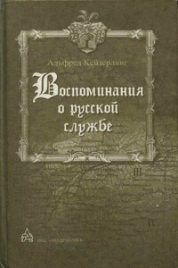 Воспоминания о русской службе - Альфред Кейзерлинг