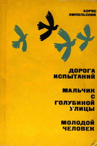 Молодой человек - Борис Самойлович Ямпольский
