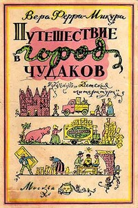 Путешествие в город чудаков - Вера Ферра-Микура