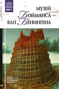 Музей Бойманса-ван Бёнингена Роттердам - Мария Михайловна Силина