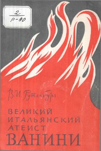 Великий итальянский атеист Ванини - Виктор Иванович Рутенбург