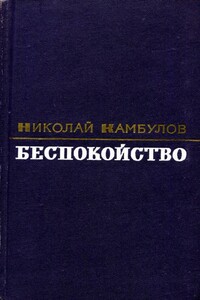 Беспокойство - Николай Иванович Камбулов