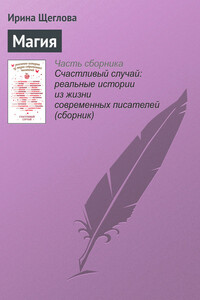 Магия - Ирина Владимировна Щеглова