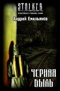 Черная Быль - Андрей Емельянов