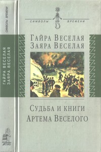 Судьба и книги Артема Веселого - Заяра Артемовна Веселая, Гайра Артемовна Веселая