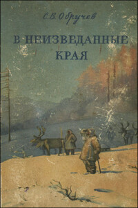 В неизведанные края. Путешествия на Север 1917 - 1930 г.г. - Сергей Владимирович Обручев