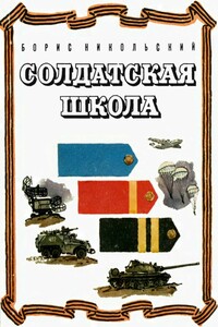 Солдатская школа - Борис Николаевич Никольский