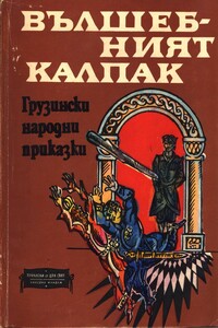 Красавицата от далечната страна Нигозет - Народные сказки