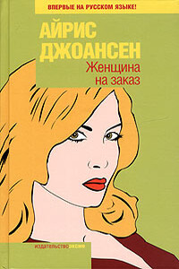 Женщина на заказ - Айрис Джоансен