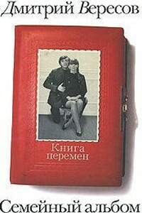 Книга перемен - Дмитрий Вересов