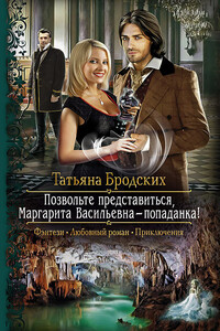 Позвольте представиться, Маргарита Васильевна — попаданка! - Татьяна Бродских