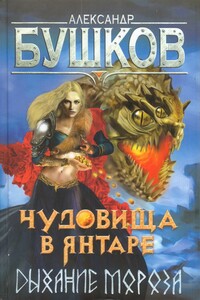 Чудовища в янтаре. Дыхание мороза - Александр Александрович Бушков