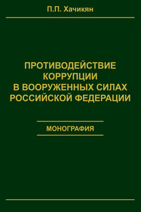 Противодействие коррупции в вооруженных силах Российской Федерации - Павел Павлович Хачикян