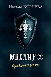 Драконья Игра - Наталья Сергеевна Корнева