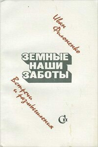 Земные наши заботы - Иван Емельянович Филоненко