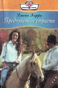 Предчувствие страсти - Джейн Харри