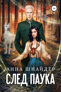 След паука. Часть первая - Анна Шнайдер
