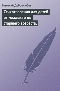 Стихотворения для детей от младшего до старшего возраста - Николай Александрович Добролюбов