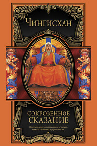 Сокровенное сказание монголов. Великая Яса - Чингисхан