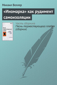 «Иномарка» как рудимент самоизоляции - Михаил Иосифович Веллер