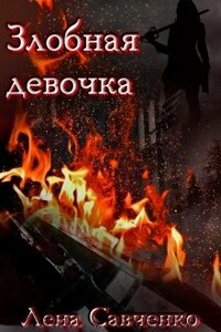 Злобная девочка - Лена Савченко