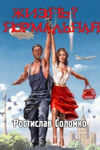 Жизнь? Нормальная - Ростислав Николаевич Соломко