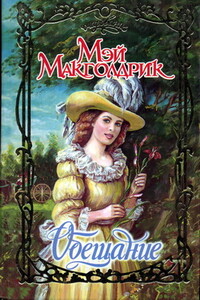 Обещание - Мэй Макголдрик