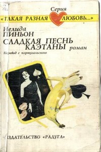 Сладкая песнь Каэтаны - Нелида Пиньон