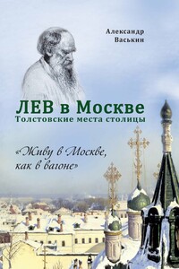 Лев в Москве. Толстовские места столицы - Александр Анатольевич Васькин