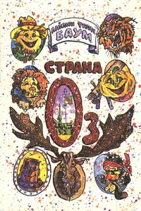 Страна Оз - Лаймен Фрэнк Баум