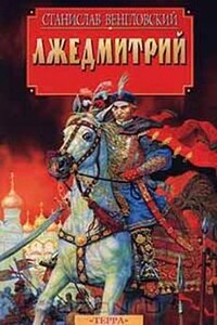 Лжедмитрий - Станислав Антонович Венгловский