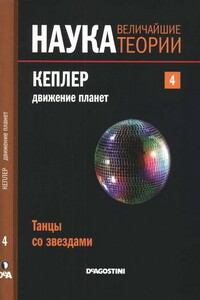 Кеплер. Движение планет. Танцы со звездами - Эдуардо Баттане Лопец