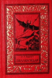 Танар из Пеллюсидара - Эдгар Райс Берроуз