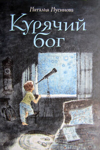 Курячий бог - Наталья Ильинична Нусинова