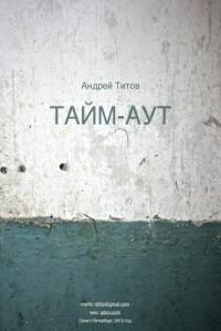 Тайм-аут - Андрей Титов