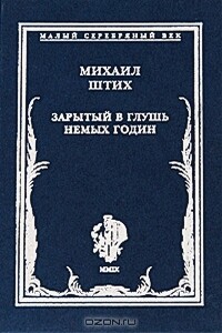 Зарытый в глушь немых годин: Стихотворения 1917-1922 гг. - Михаил Львович Штих