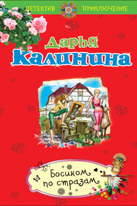 Босиком по стразам - Дарья Александровна Калинина