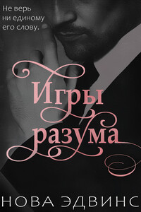 Игры разума - Нова Эдвинс