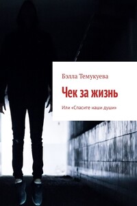 Чек за жизнь - Бэлла Орусбиевна Темукуева