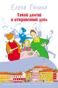 Такой долгий и откровенный день - Елена Николаевна Ронина