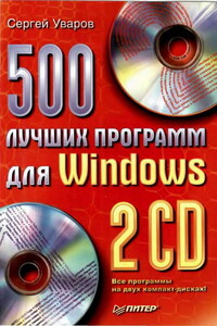 500 лучших программ для Windows - Сергей Сергеевич Уваров
