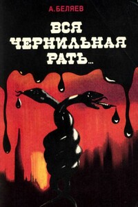 Вся чернильная рать... - Альберт Андреевич Беляев