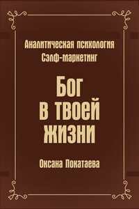 Бог в твоей жизни. Аналитическая психология. Сэлф-маркетинг - Оксана Григорьевна Покатаева