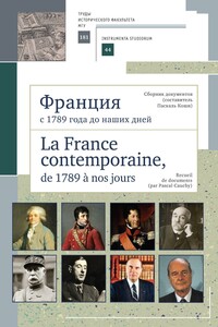Франция с 1789 года до наших дней. Сборник документов (составитель Паскаль Коши). La France contemporaine, de 1789 a nos jours. Recueil de documents (par Pascal Cauchy) - Паскаль Коши