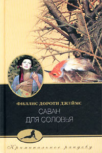 Саван для соловья - Филлис Дороти Джеймс