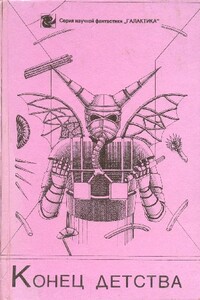 Конец детства - Джеймс Грэм Баллард, Фредерик Браун